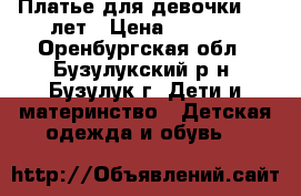 Платье для девочки 5-7 лет › Цена ­ 1 800 - Оренбургская обл., Бузулукский р-н, Бузулук г. Дети и материнство » Детская одежда и обувь   